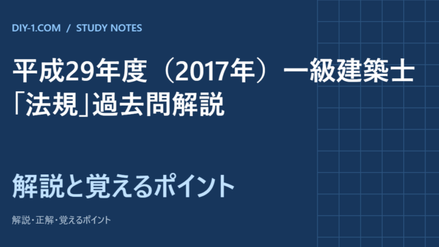 平成29年度（2017年）一級建築士「法規」過去問解説｜全30問・選択肢別の根拠条文