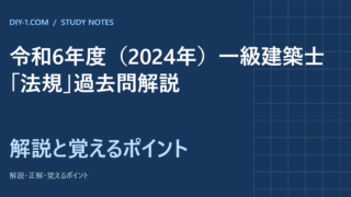 令和6年度（2024年）一級建築士「法規」過去問解説｜全30問・選択肢別の根拠条文