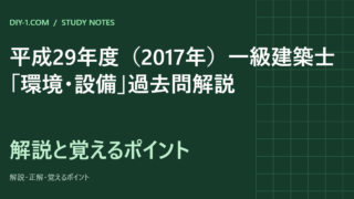 平成29年度（2017年）一級建築士「環境・設備」過去問解説｜全20問の正解と覚えるポイント