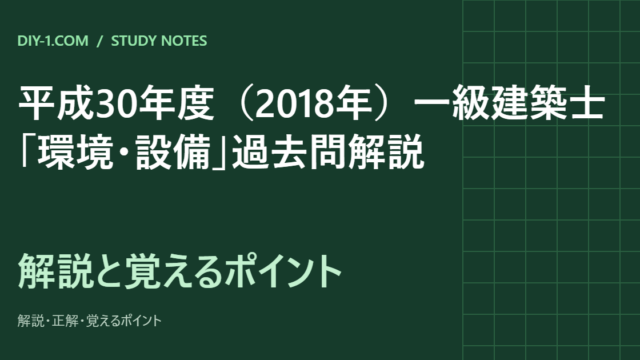 平成30年度（2018年）一級建築士「環境・設備」過去問解説｜全20問の正解と覚えるポイント