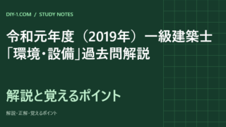 令和元年度（2019年）一級建築士「環境・設備」過去問解説｜全20問の正解と覚えるポイント