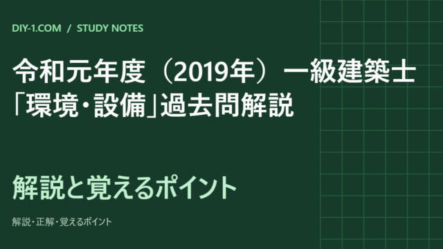 令和元年度（2019年）一級建築士「環境・設備」過去問解説｜全20問の正解と覚えるポイント
