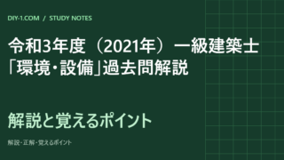 令和3年度（2021年）一級建築士「環境・設備」過去問解説｜全20問の正解と覚えるポイント
