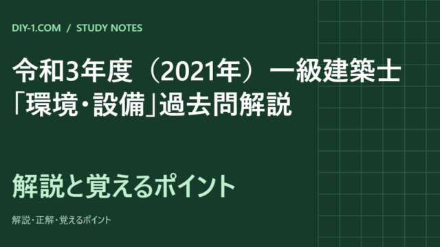 令和3年度（2021年）一級建築士「環境・設備」過去問解説｜全20問の正解と覚えるポイント