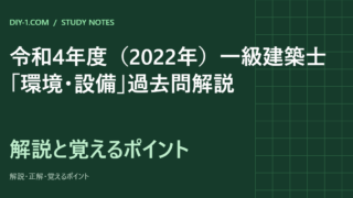 令和4年度（2022年）一級建築士「環境・設備」過去問解説｜全20問の正解と覚えるポイント