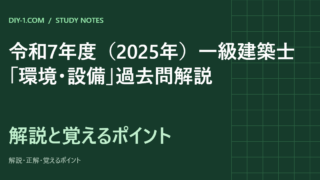 令和7年度（2025年）一級建築士「環境・設備」過去問解説｜全20問の正解と覚えるポイント