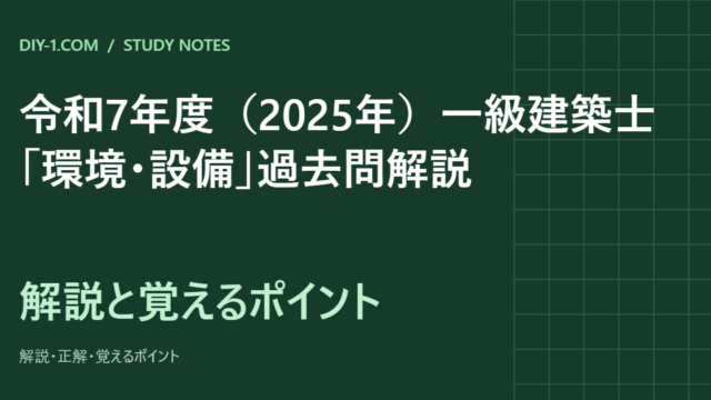 令和7年度（2025年）一級建築士「環境・設備」過去問解説｜全20問の正解と覚えるポイント