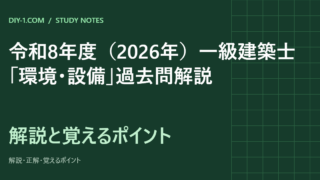 令和8年度（2026年）一級建築士「環境・設備」過去問解説｜全20問の正解と覚えるポイント