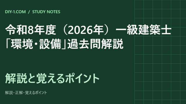 令和8年度（2026年）一級建築士「環境・設備」過去問解説｜全20問の正解と覚えるポイント
