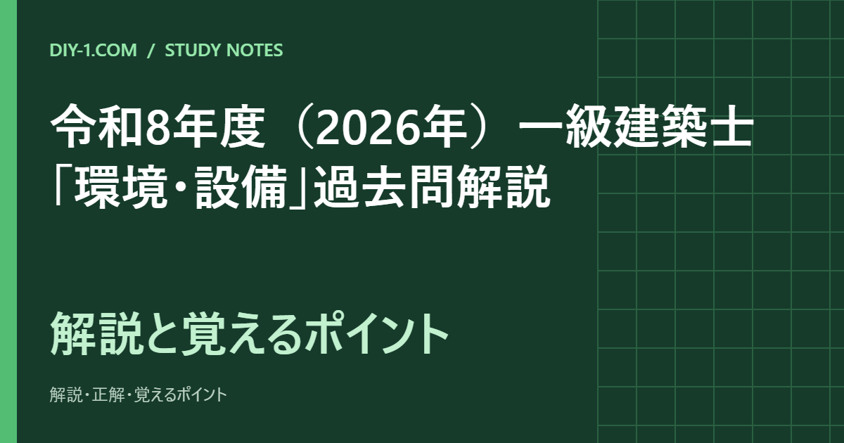 令和8年度（2026年）一級建築士「環境・設備」過去問解説｜全20問の