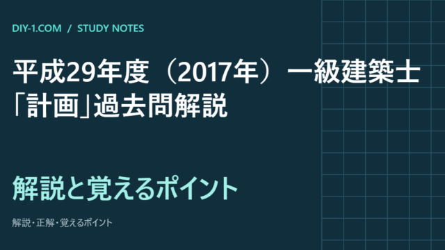平成29年度（2017年）一級建築士「計画」過去問解説｜全20問の正解と覚えるポイント
