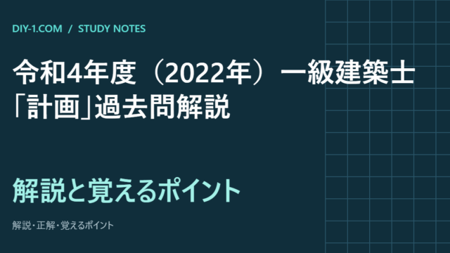 令和4年度（2022年）一級建築士「計画」過去問解説｜全20問の正解と覚えるポイント