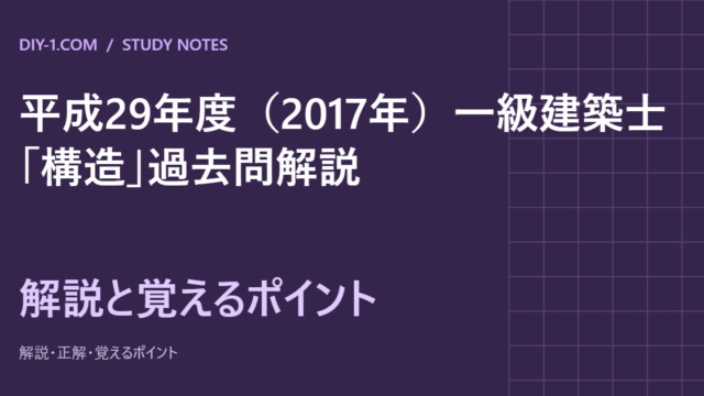 平成29年度（2017年）一級建築士「構造」過去問解説｜全30問・計算の途中式と覚えるポイント