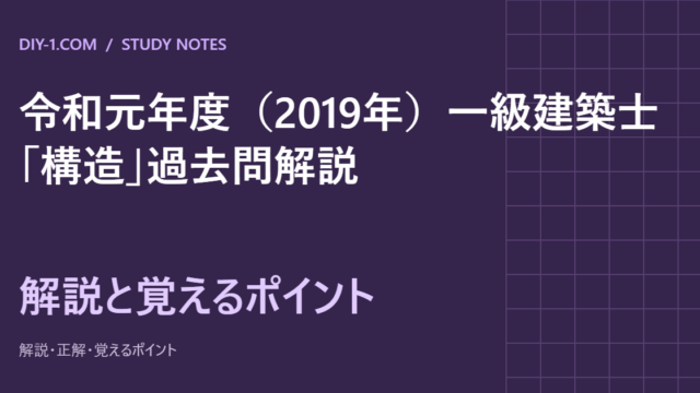 令和元年度（2019年）一級建築士「構造」過去問解説｜全30問・計算の途中式と覚えるポイント