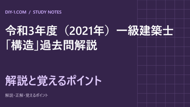 令和3年度（2021年）一級建築士「構造」過去問解説｜全30問・計算の途中式と覚えるポイント