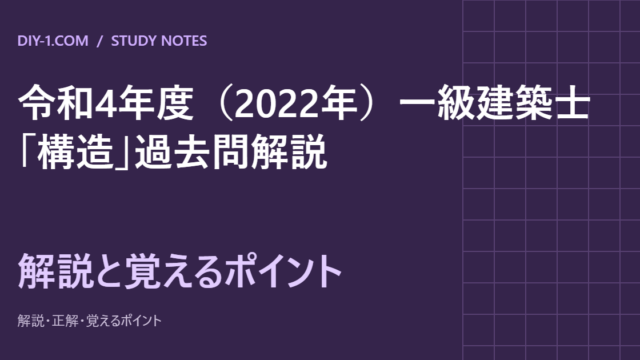 令和4年度（2022年）一級建築士「構造」過去問解説｜全30問・計算の途中式と覚えるポイント