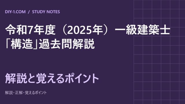 令和7年度（2025年）一級建築士「構造」過去問解説｜全30問・計算の途中式と覚えるポイント