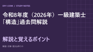 令和8年度（2026年）一級建築士「構造」過去問解説｜全30問・計算の途中式と覚えるポイント