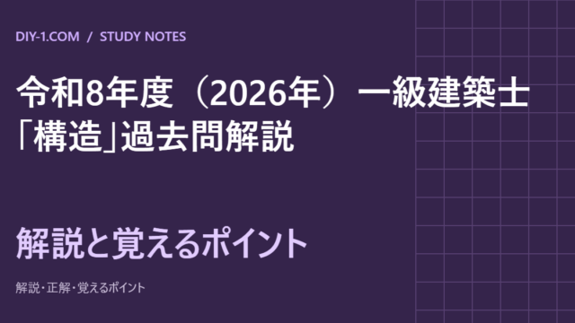 令和8年度（2026年）一級建築士「構造」過去問解説｜全30問・計算の途中式と覚えるポイント