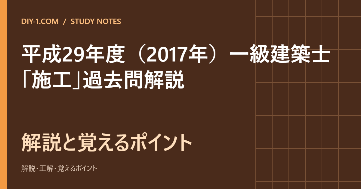 平成29年年度一級建築士まとめセット（小） 平成29年度（2017年）一級建築士「施工」過去問解説｜全25問・選択肢別