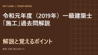 令和元年度（2019年）一級建築士「施工」過去問解説｜全25問・選択肢別の解説と覚えるポイント