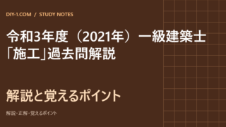 令和3年度（2021年）一級建築士「施工」過去問解説｜全25問・選択肢別の解説と覚えるポイント