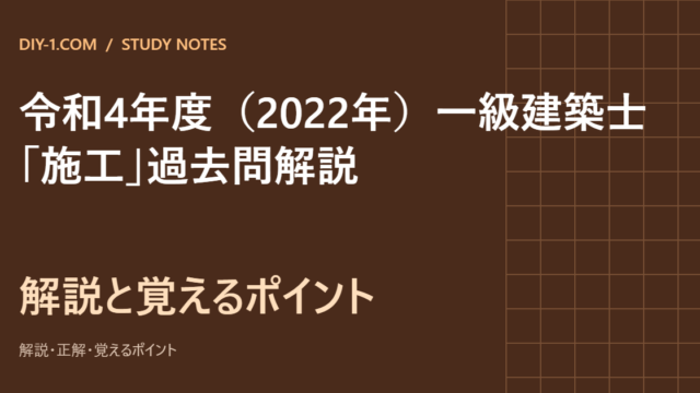 令和4年度（2022年）一級建築士「施工」過去問解説｜全25問・選択肢別の解説と覚えるポイント